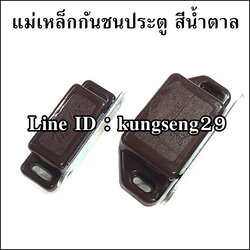 แม่เหล็กกันชนประตู สีน้ำตาล