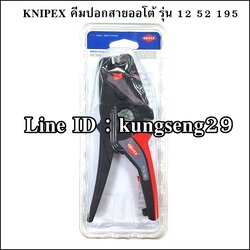 KNIPEX 12 52 195 คีมปอกสายออโต้