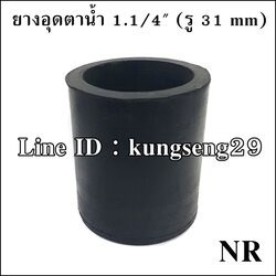 ยางอุดตาน้ำ NR 1.1/4" (รู 30 mm)