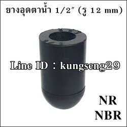 ยางอุดตาน้ำ 1/2" (รู 12 mm) ยาง NR และ NBR