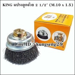 KING แปรงลวดลูกถ้วย 2 1/2" (สกรู 10 x 1.5)