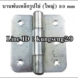 บานพับเหล็กรูปไข่ 80 mm (ใหญ่)