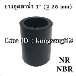 ยางอุดตาน้ำ 1" (รู 25 mm) ยาง NR และ NBR