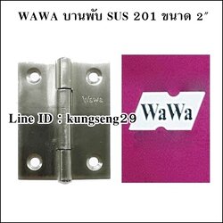 WAWA บานพับ SUS เกรด 201 ขนาด 2" x หนา 1 mm (มีสกรู)