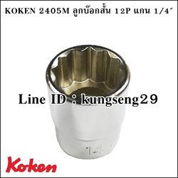 KOKEN 2405M ลูกบ๊อกสั้น 12P x รูแกน 1/4