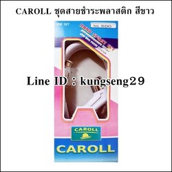CAROLL ชุดสายชำระพลาสติกพร้อมหัว สีขาว (มอก.)