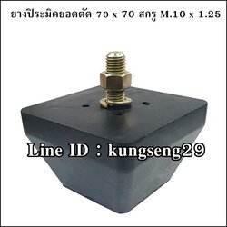 ยางแท่นปิระมิดยอดตัด 70 x 70 mm (สกรู 10 x 1.25)