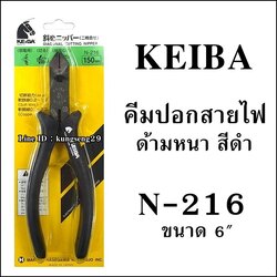 KEIBA คีมปอกสาย N-216 (6") ด้ามจับสีดำ