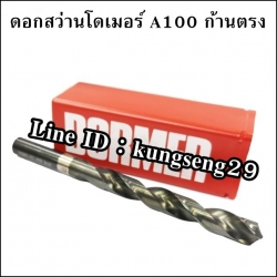 DORMER ดอกสว่าน HSS ก้านตรง (มิล/หุน)