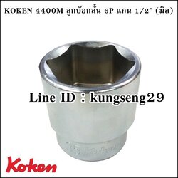 KOKEN 4400M ลูกบ๊อกสั้น 6P x รูแกน 1/2 (มิล)