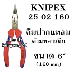 KNIPEX 25 02 160 คีมปากแหลม ด้ามพลาสติก 6"