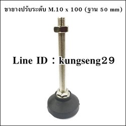 ขายางปรับระดับ ฐานยาง 50 mm (สกรู M.10 x 100)