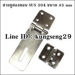 NAZA สายยูสองตอน SUS 304 ขนาด 95 mm (มีสกรูแถม)