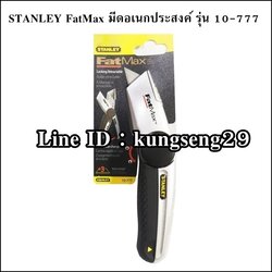 STANLEY FatMax มีดอเนกประสงค์ 10-777