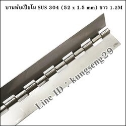 บานพับเปียโน SUS (ไม่มีรู) 52 mm x หนา 1.5 mm x 1.2M