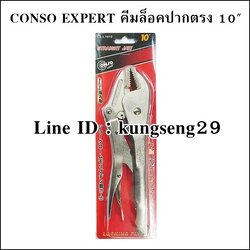 CONSO EXPERT คีมล็อคปากตรง 10" รุ่น CS-L1010