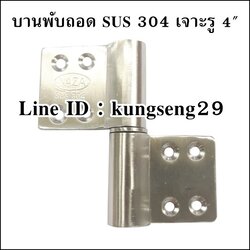 บานพับถอด บูชบานพับ เจาะรู SUS 304 4" (มีสกรู)