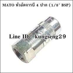 [เหล็ก] MATO หัวอัดจารบี 4 ปาก 1/8" ฺBSP