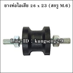 ยางท่อไอเสีย 26 x 23 mm สกรู M.6