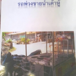 รถพวงขายน้ำเต้าหู้