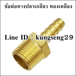 ข้อต่อหางปลาเกลียว ทองเหลือง