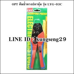 OPT คีมย้ำหางปลาหุ้ม LYG-03C