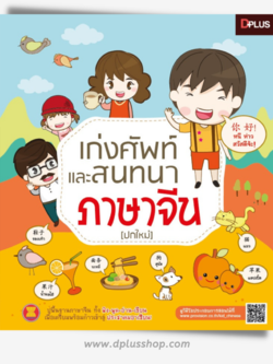 เก่งศัพท์และสนทนาภาษาจีน (ปกใหม่)