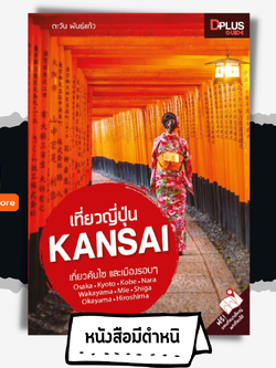 เที่ยวญี่ปุ่น Kansai
