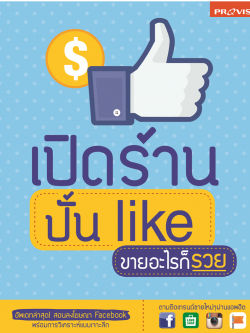 เปิดร้าน ปั้น like ขายอะไรก็รวย