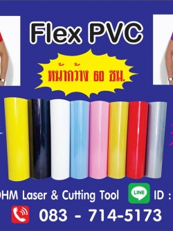 แผ่นโพลีเฟล็กซ์ PVC เฟล็กติดเสื้อ เกรดA หน้ากว้าง 60 cm