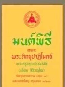 หนังสือมนต์พิธี (เล่มเล็ก)