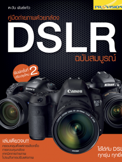 คู่มือถ่ายภาพด้วยกล้อง DSLR ฉบับสมบูรณ์ (ปี 2013)