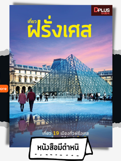 เที่ยว ฝรั่งเศส