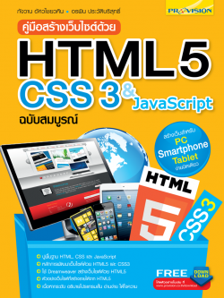 คู่มือสร้างเว็บไซต์ด้วย HTML 5 CSS 3 & JavaScript ฉบับสมบูรณ์