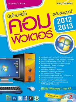 มือใหม่หัดใช้คอมพิวเตอร์ ฉบับสมบูรณ์ สำหรับปี 2012-2013