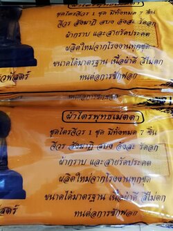 ผ้าไตรโทเร 2*3 เมตร (ชุดเต็ม 7 ชิ้น ประกอบด้วย จีวร สังฆาฏิ สบง อังสะ รัดประคด ผ้ารัดอก และผ้ารับประเคน)
