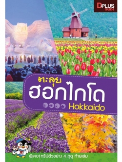 DPlus Guide : ตะลุย ฮอกไกโด