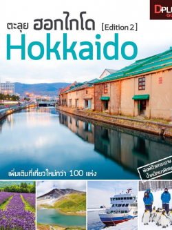 DPlus Guide : ตะลุย ฮอกไกโด [edition 2] Hokkaido