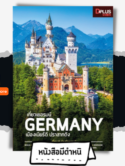 เที่ยวเยอรมนี Germany เมืองเบียร์ดี ปราสาทดัง