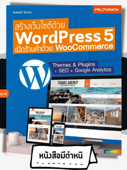 สร้างเว็บไซต์ด้วย Wordperss 5 เปิดร้านค้าด้วย WooCommerce