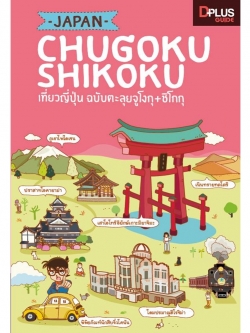 DPlus Guide : Japan Chugoku + Shikoku เที่ยวญี่ปุ่น ฉบับตะลุย จูโงกุ + ชิโกกุ