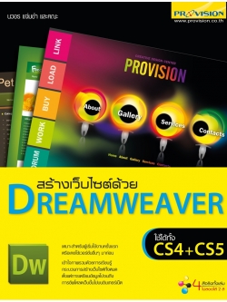 สร้างเว็บไซต์ด้วย Dreamweaver