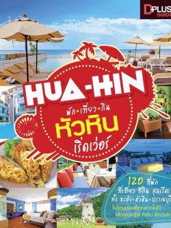 พัก เที่ยว กิน หัวหิน เริ่ดเว่อร์