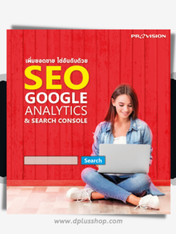 เพิ่มยอดขาย ไต่อันดับด้วย SEO Google Analytics & Search Console