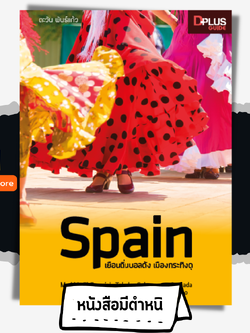 หนังสือ สเปน Spain เยือนถิ่นบอลดัง เมืองกระทิงดุ