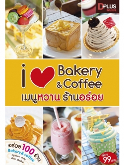 iLove Bakery&Coffee เมนูหวานร้านอร่อย