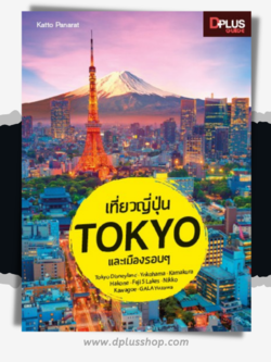 เที่ยวญี่ปุ่น Tokyo และเมืองรอบ ๆ