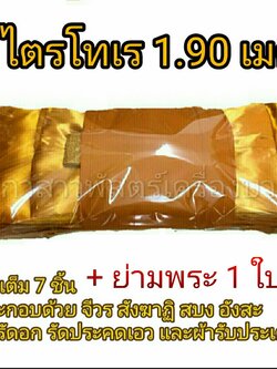ชุดไตรจีวรไตรเต็ม 7 ชิ้น ซองใส ไม่มียี่ห้อ *สินค้าขายดีอันดับ 1 (ตัดเย็บใหม่ทุกผืน) รับประกันสินค้า 100%