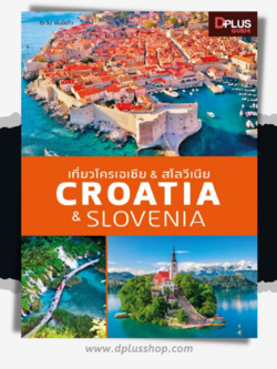 เที่ยวโครเอเชีย & สโลวีเนีย Croatia & Slovenia