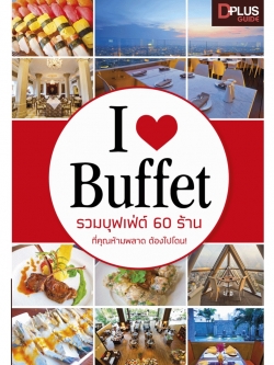 I Love Buffet รวมบุฟเฟ่ต์ 60 ร้านที่คุณห้ามพลาด ต้องไปโดน